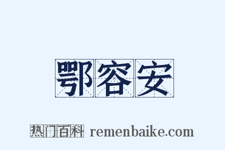 鄂容安是什么意思的图片